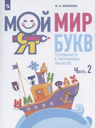 Мой мир букв. Готовимся к обучению грамоте. Учебное пособие для детей 5-7 лет. В трех частях. Часть 2 — 2945432 — 1