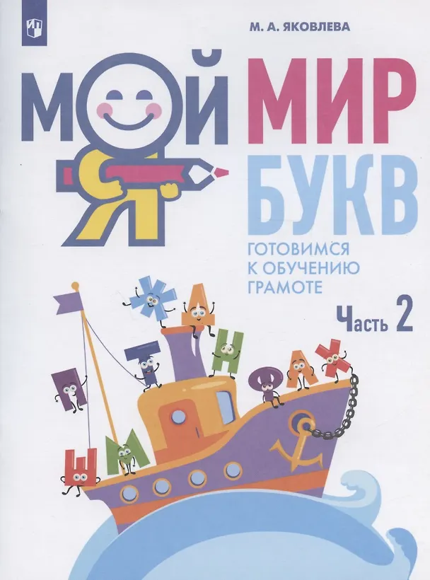 Книга Мой мир букв. Готовимся к обучению грамоте. Учебное пособие для детей 5-7 лет. В трех частях. Часть 2 (Марина Яковлева) — 1
