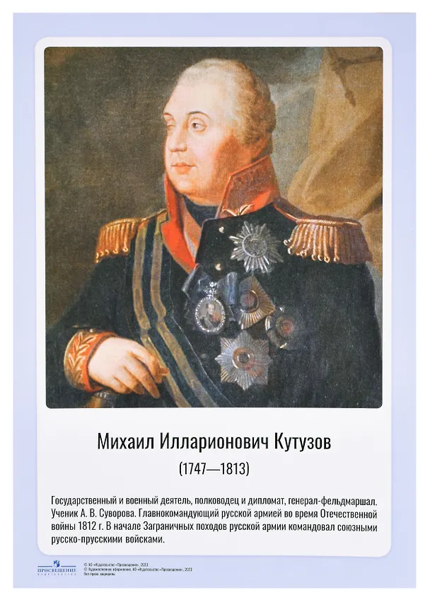 Книга Комплект портретов полководцев:Александра Невского, Дмитрия Донского, П. А. Румянцева, Г. А. Потёмкина, А. В. Суворова, Ф. Ф. Ушакова, М. И. Кутузова, П. А. Нахимова, А. А. Брусилова, Г. К. Жукова. () — 6