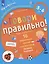 Говори правильно! Тетрадь по развитию речи для детей 5-6 лет. — 2776752 — 2