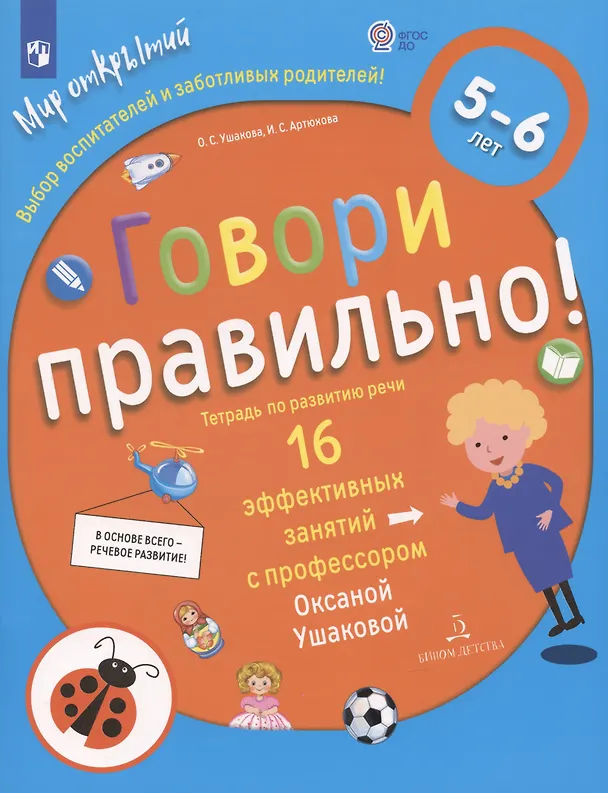 Книга Говори правильно! Тетрадь по развитию речи для детей 5-6 лет. (Оксана Ушакова) — 2