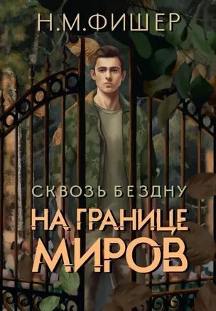 На границе миров. Сквозь бездну — 3064576 — 1