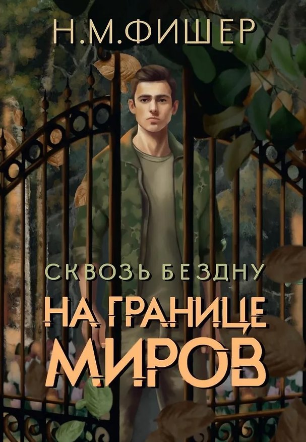 Книга На границе миров. Сквозь бездну (Н. Фишер) — 1