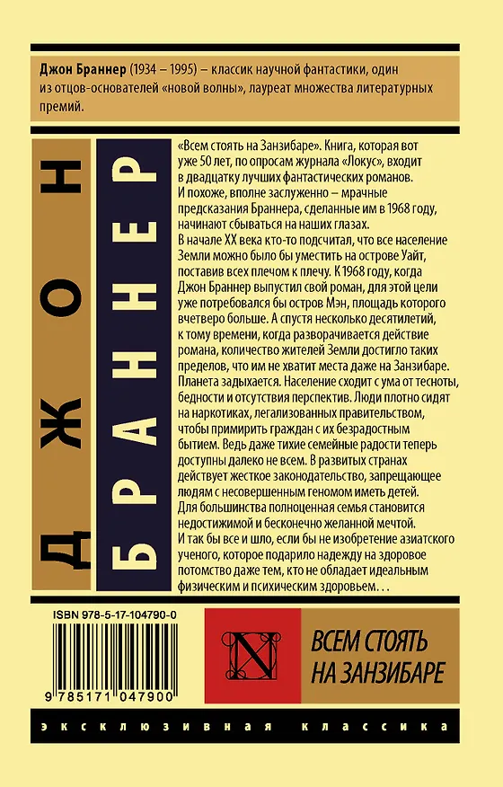 Книга Всем стоять на Занзибаре (Джон Браннер) — 2