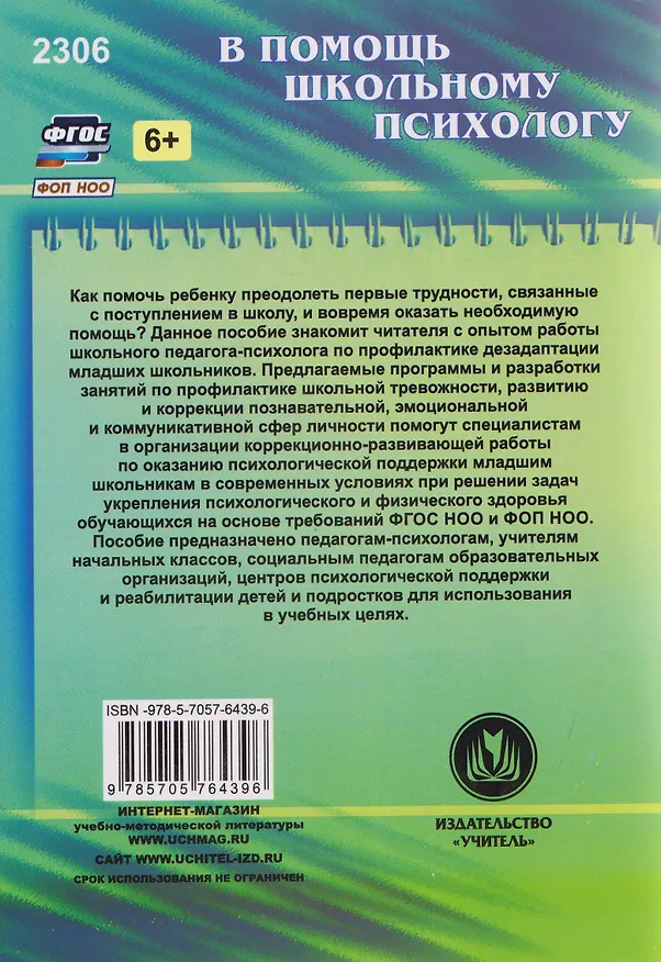 Книга Психологическая поддержка младших школьников: программы, конспекты занятий с учащимися (Оксана Рудякова) — 2