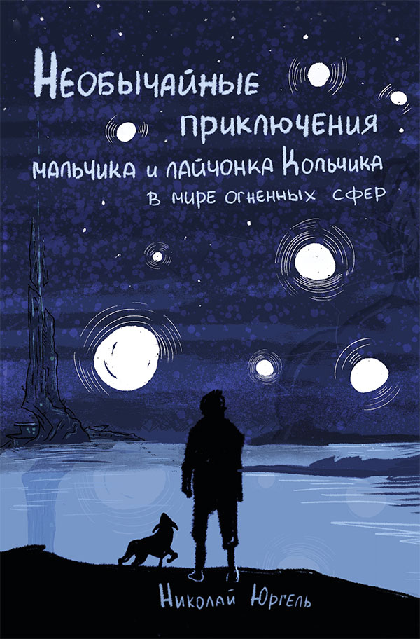 Необычайные приключения мальчика и лайчонка Кольчика в мире огненных сфер