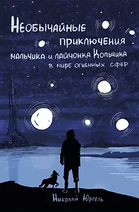 Необычайные приключения мальчика и лайчонка Кольчика в мире огненных сфер