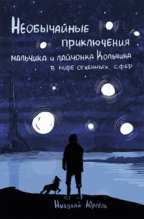 Книга Необычайные приключения мальчика и лайчонка Кольчика в мире огненных сфер (Николай Юргель)