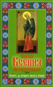 Святая Ксения Петербуржская. Просите, да обрящете милость Божию!