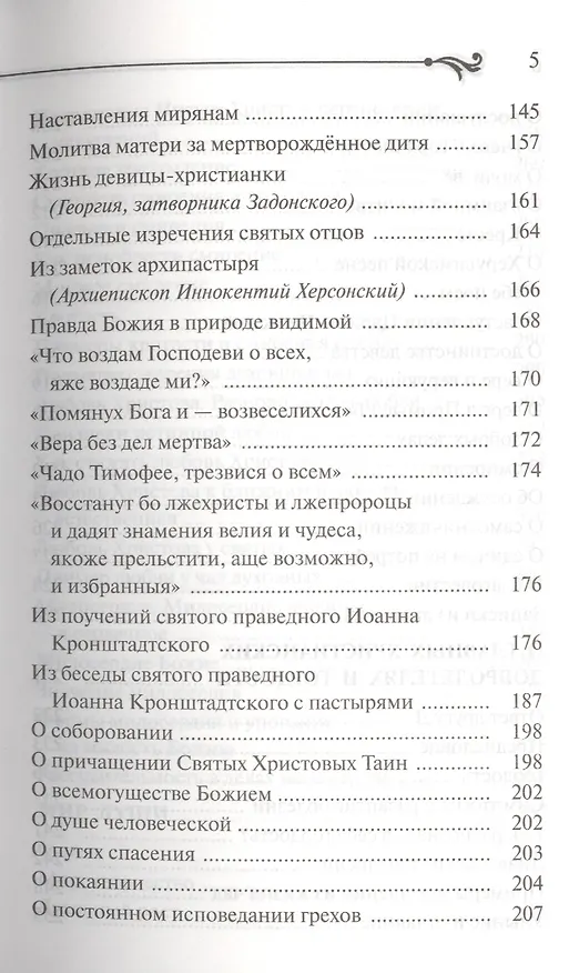 Книга Бисер духовный. Собрание духовных творений. Проповеди и наставления. (Схиигумен Савва (Остапенко)) — 4