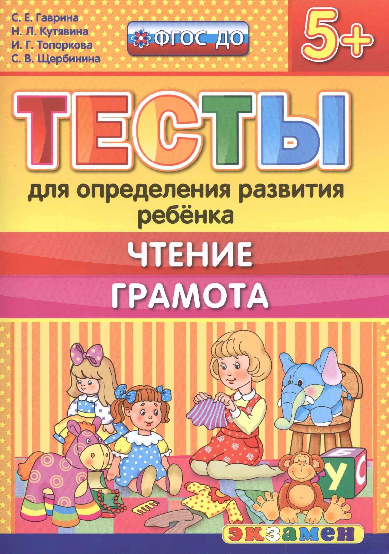 

Тесты для определения развития ребенка. Чтение. Грамота. 5+. ФГОС ДО