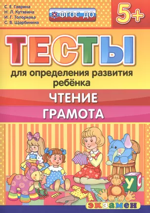 Тесты для определения развития ребенка. Чтение. Грамота. 5+. ФГОС ДО — 2505474 — 1