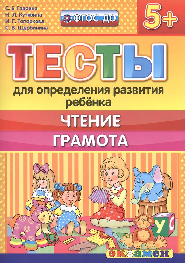 Книга Тесты для определения развития ребенка. Чтение. Грамота. 5+. ФГОС ДО (Светлана Гаврина) — 1
