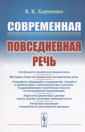 Современная повседневная речь — 2833783 — 1