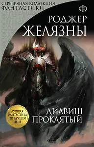 Дилвиш Проклятый