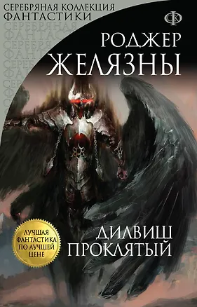 Книга Дилвиш Проклятый (Роджер Желязны)