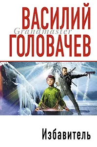 Избавитель : роман