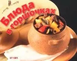 Книга Блюда в горшочках () — 1