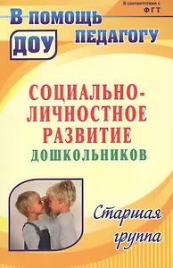 Социально-личностное развитие дошкольников. Программа, планирование, занятия, диагностические материалы. Старшая группа