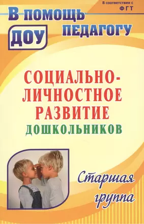 Социально-личностное развитие дошкольников. Программа, планирование, занятия, диагностические материалы. Старшая группа — 2383469 — 1