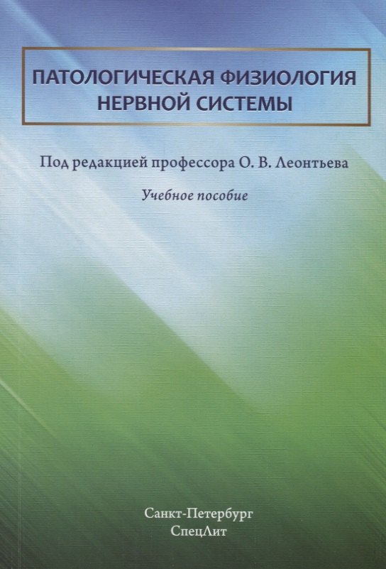 

Патологическая физиология нервной системы. Учебное пособие