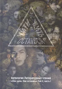 Уйти. Остаться. Жить. Том 2. Часть 1. Антология литературных чтений. "Они ушли. Они остались"