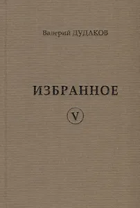 Валерий Дудаков. Избранное V: стихотворения