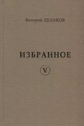 Валерий Дудаков. Избранное V: стихотворения — 2955603 — 1