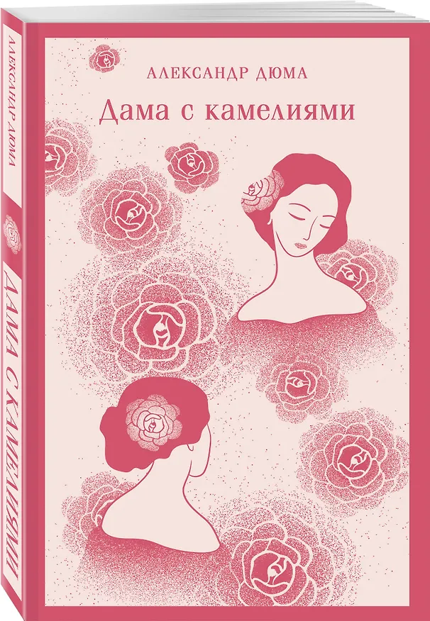 Книга Дама с камелиями (Александр Дюма (сын)) — 6