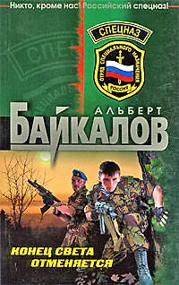Книга Конец света отменяется (Альберт Байкалов)