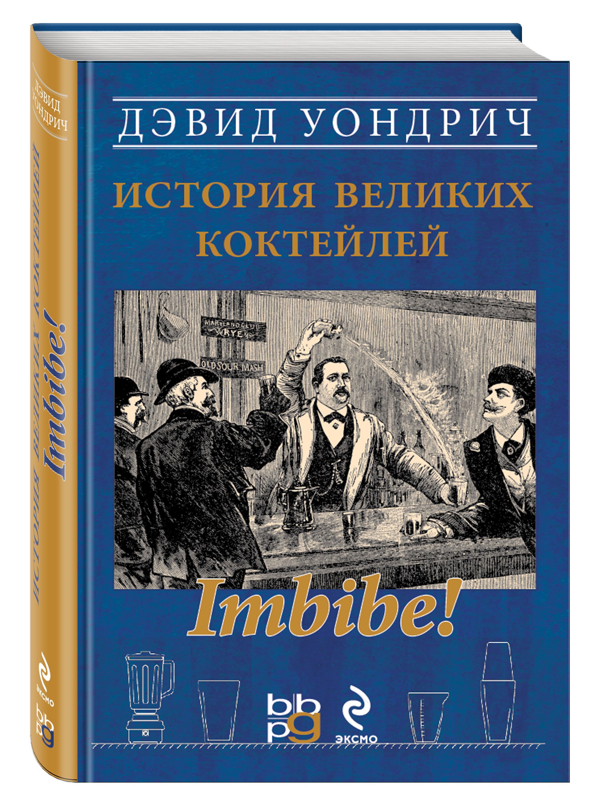 

Imbibe! История великих коктейлей