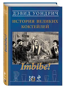 Imbibe! История великих коктейлей