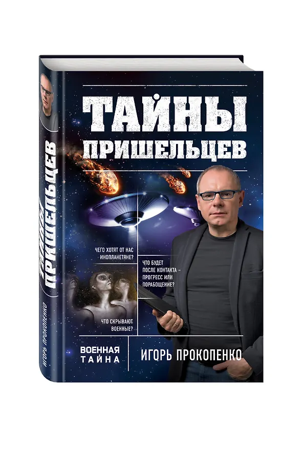 Книга Тайны пришельцев (Игорь Прокопенко) — 4