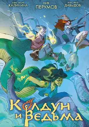 Книга Колдун и Ведьма (Ник Перумов)