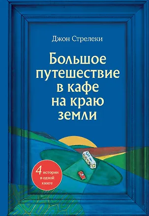 Книга Большое путешествие в кафе на краю земли. 4 истории в одной книге (Джон Стрелеки)