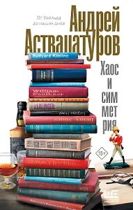 Хаос и симметрия. От Уайльда до наших дней
