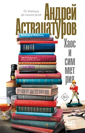 Книга Хаос и симметрия. От Уайльда до наших дней (Андрей Аствацатуров)