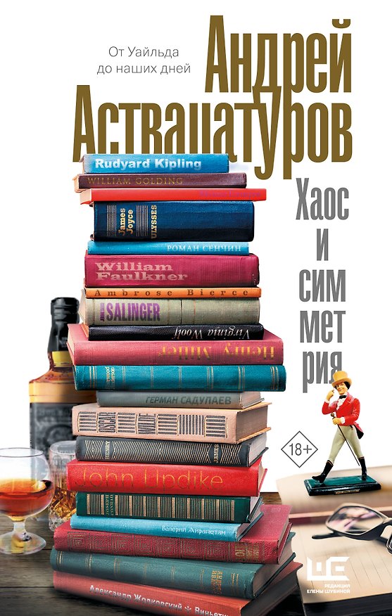 Книга Хаос и симметрия. От Уайльда до наших дней (Андрей Аствацатуров) — 1