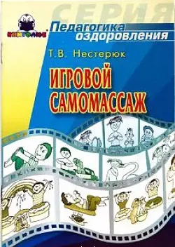 Игровой самомассаж — 2133089 — 1