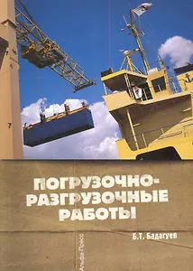 Погрузочно-разгрузочные работы / (мягк). Бадагуев Б. (Альфа-пресс)