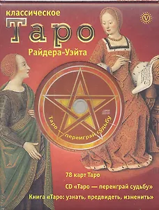 Классическое Таро Райдера-Уэйта. Комплект в коробке ( Карты+Книга+СD)