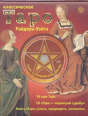 Классическое Таро Райдера-Уэйта. Комплект в коробке ( Карты+Книга+СD) — 2307322 — 1