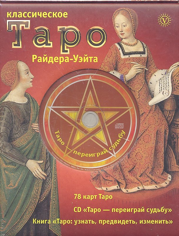 Книга Классическое Таро Райдера-Уэйта. Комплект в коробке ( Карты+Книга+СD) () — 1