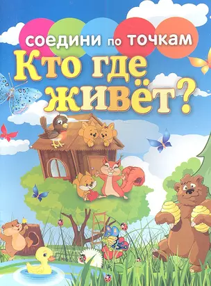 Кто где живет? — 2338017 — 1