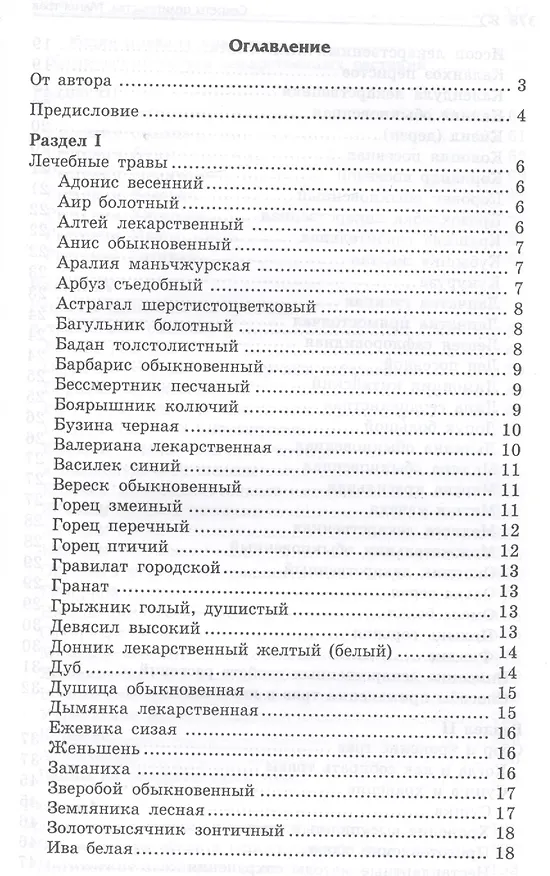 Книга Секреты целительства : магия трав (Игорь Бомбушкар) — 2