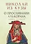 О просеивании Алькорана. Книга первая — 2969691 — 1