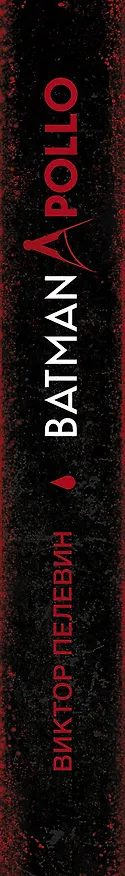 Книга Batman Apollo (Виктор Пелевин) — 3