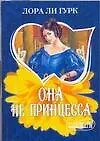 Книга МШ.Она не принцесса (Лора Ли Гурк)
