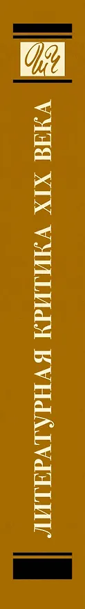 Книга Литературная критика XIX века (Николай Чернышевский, Дмитрий Писарев, Николай Добролюбов, Александр Дружинин, Аполлон Григорьев) — 3