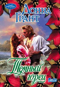 Темный горец: роман